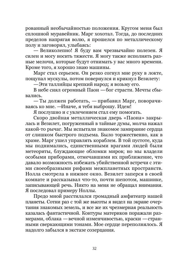 Вивиан Итин - Страна Гонгури. Избранные произведения. Том 1 - Страница № 32
