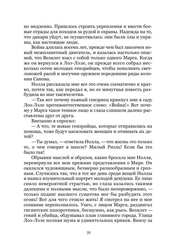 Вивиан Итин - Страна Гонгури. Избранные произведения. Том 1 - Страница № 39