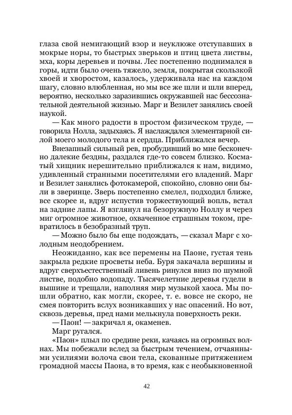Вивиан Итин - Страна Гонгури. Избранные произведения. Том 1 - Страница № 42