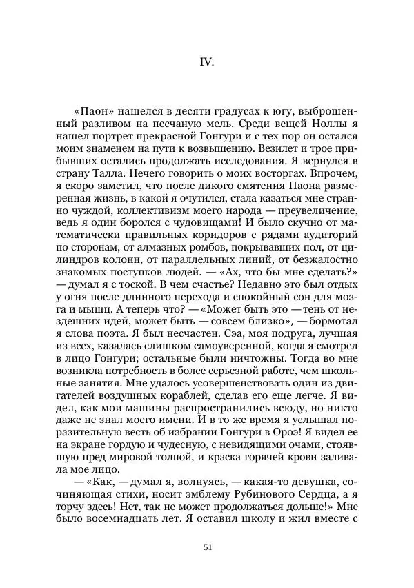 Вивиан Итин - Страна Гонгури. Избранные произведения. Том 1 - Страница № 51