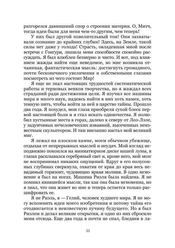 Вивиан Итин - Страна Гонгури. Избранные произведения. Том 1 - Страница № 55