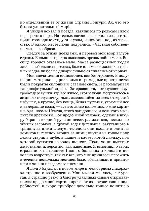 Вивиан Итин - Страна Гонгури. Избранные произведения. Том 1 - Страница № 63