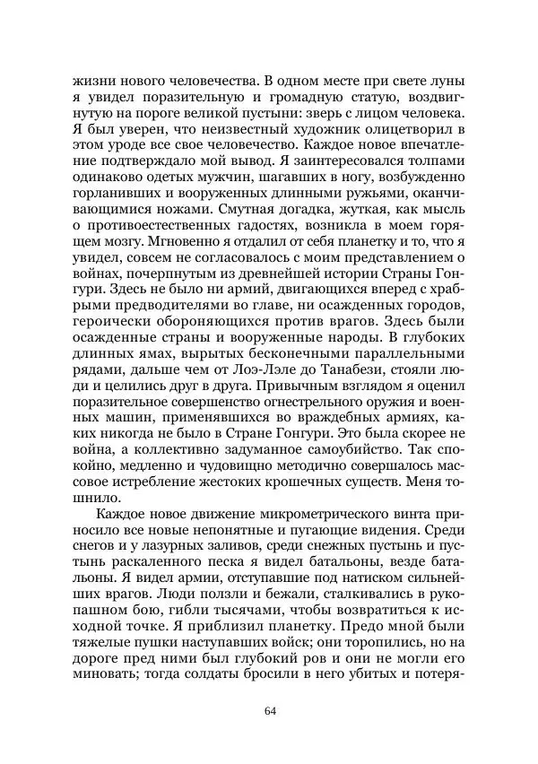 Вивиан Итин - Страна Гонгури. Избранные произведения. Том 1 - Страница № 64