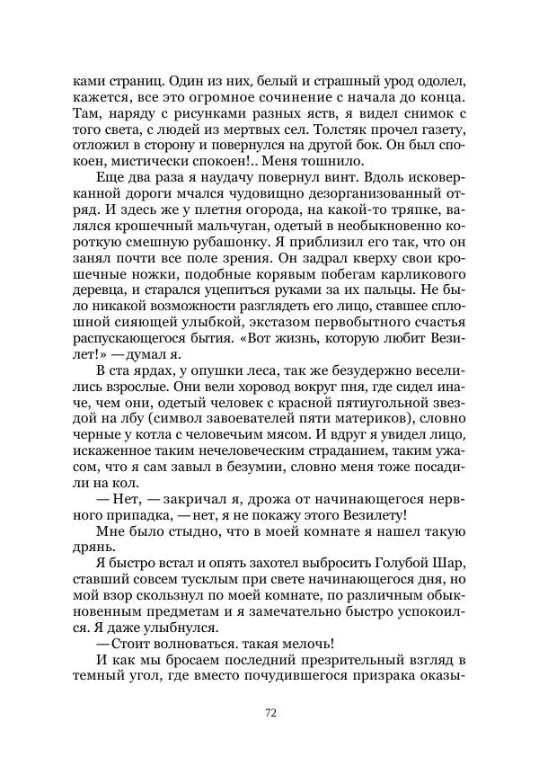 Вивиан Итин - Страна Гонгури. Избранные произведения. Том 1 - Страница № 72