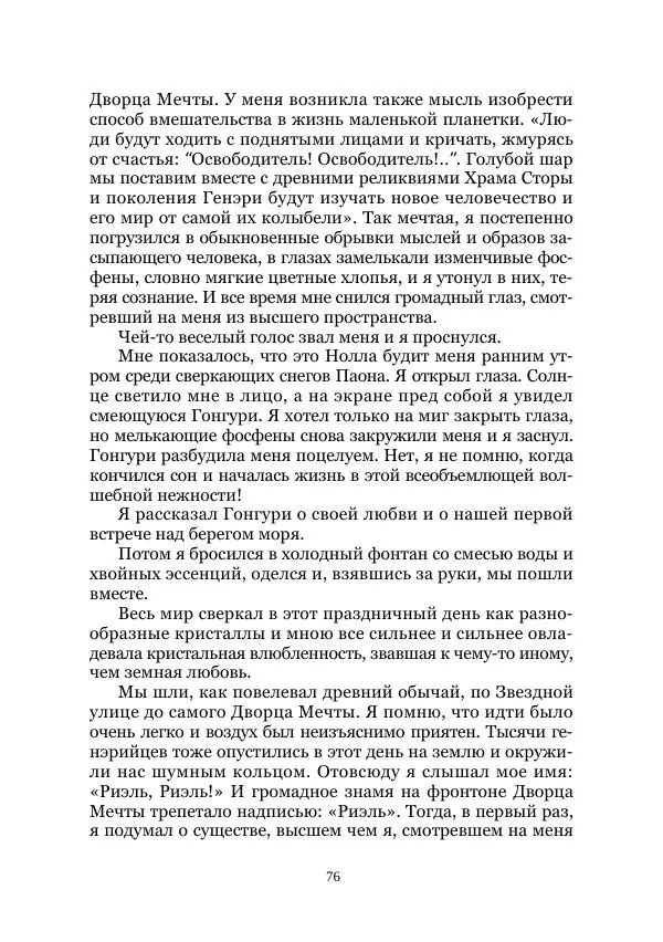 Вивиан Итин - Страна Гонгури. Избранные произведения. Том 1 - Страница № 76