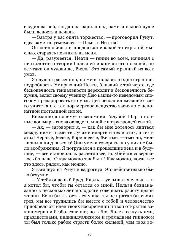 Вивиан Итин - Страна Гонгури. Избранные произведения. Том 1 - Страница № 80