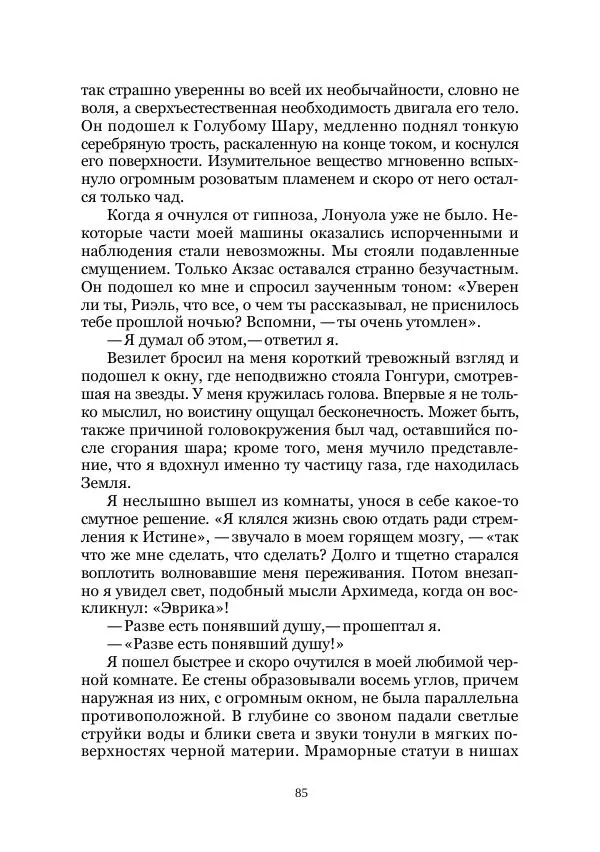 Вивиан Итин - Страна Гонгури. Избранные произведения. Том 1 - Страница № 85