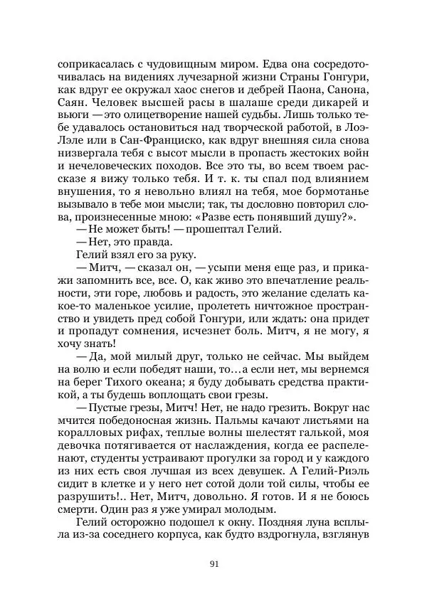 Вивиан Итин - Страна Гонгури. Избранные произведения. Том 1 - Страница № 91