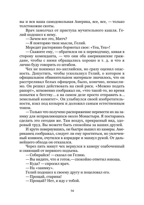 Вивиан Итин - Страна Гонгури. Избранные произведения. Том 1 - Страница № 94
