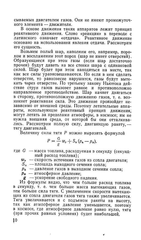 Сергей Киселев - Физические основы аэродинамики ракет - Страница № 11