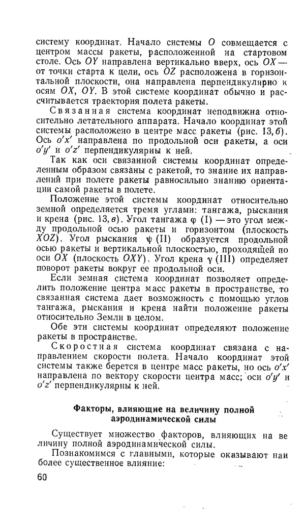 Сергей Киселев - Физические основы аэродинамики ракет - Страница № 61