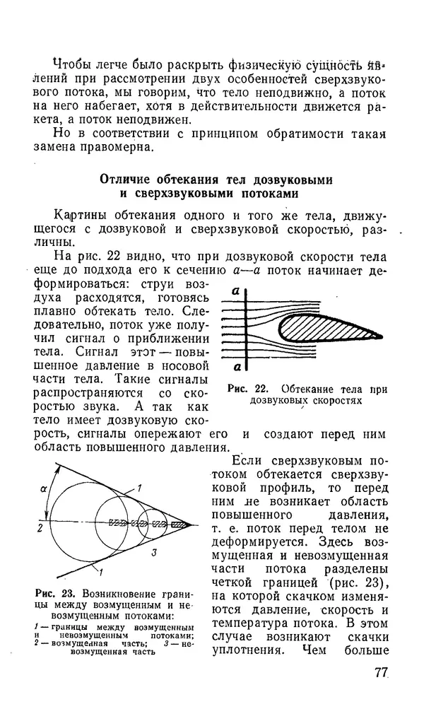Сергей Киселев - Физические основы аэродинамики ракет - Страница № 78