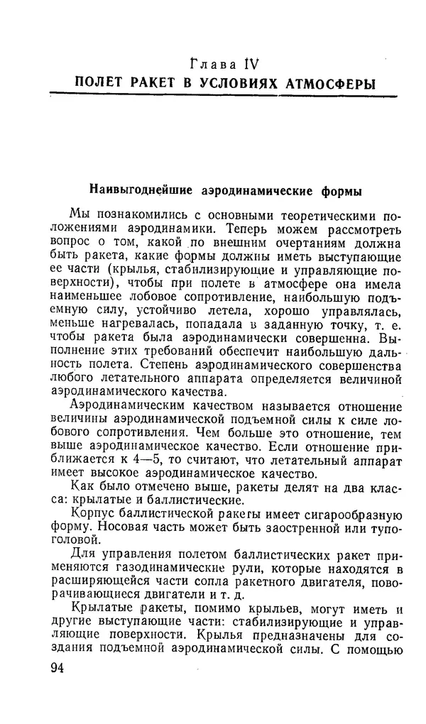 Сергей Киселев - Физические основы аэродинамики ракет - Страница № 95