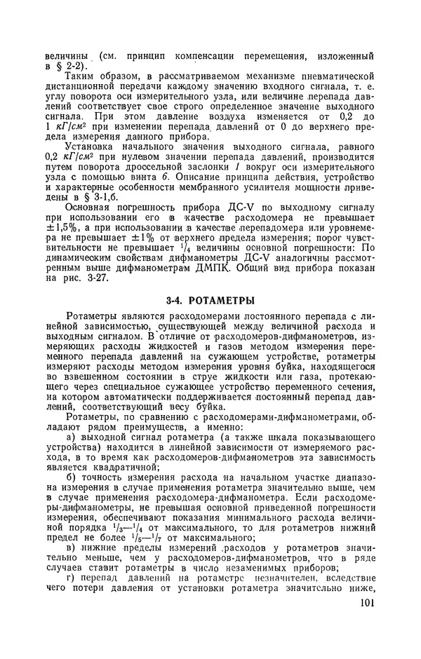 Владимир Прусенко - Пневматические датчики и вторичные приборы. 2-е изд., перераб. и доп.  - Страница № 102