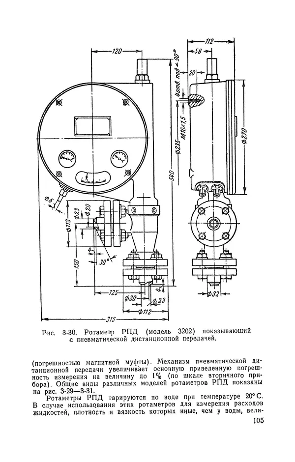 Владимир Прусенко - Пневматические датчики и вторичные приборы. 2-е изд., перераб. и доп.  - Страница № 106