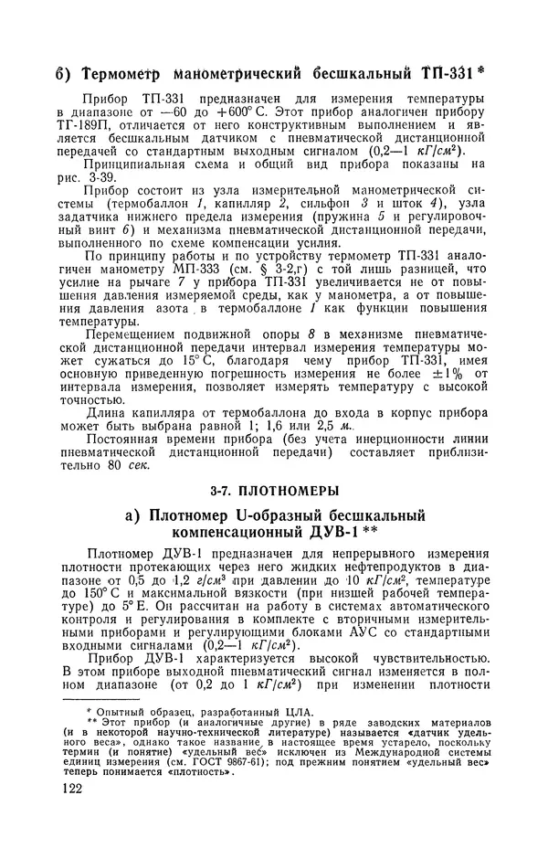 Владимир Прусенко - Пневматические датчики и вторичные приборы. 2-е изд., перераб. и доп.  - Страница № 123