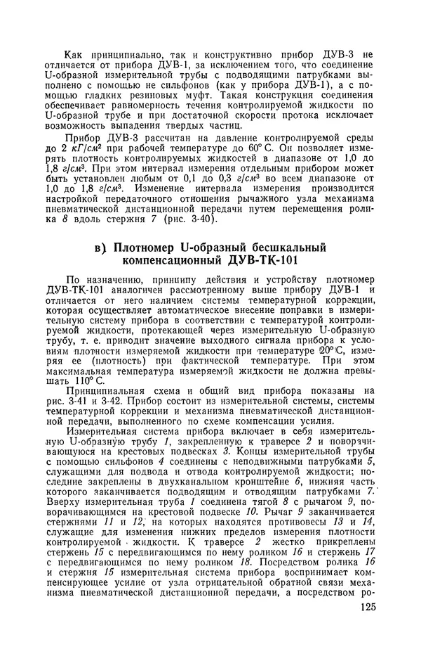 Владимир Прусенко - Пневматические датчики и вторичные приборы. 2-е изд., перераб. и доп.  - Страница № 126