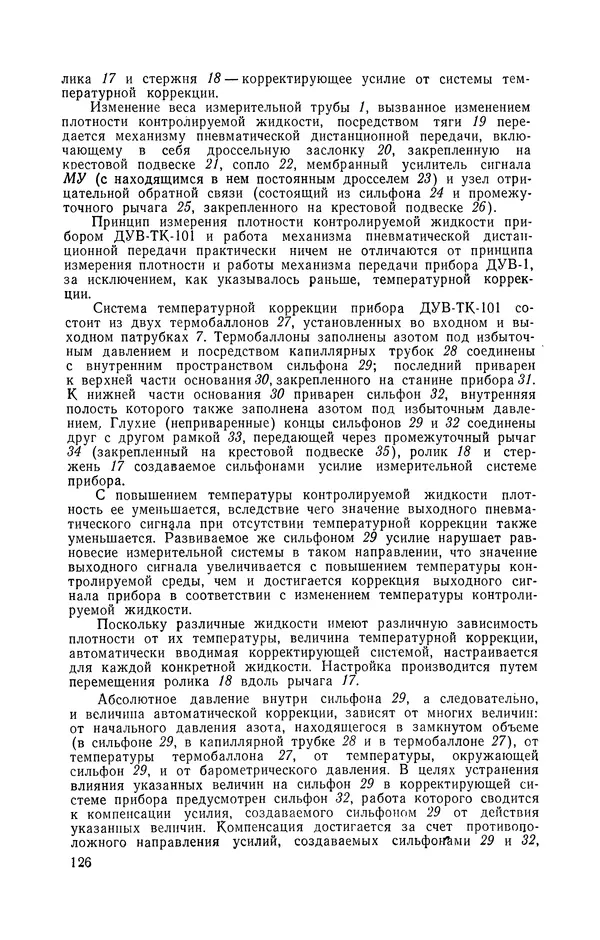 Владимир Прусенко - Пневматические датчики и вторичные приборы. 2-е изд., перераб. и доп.  - Страница № 127