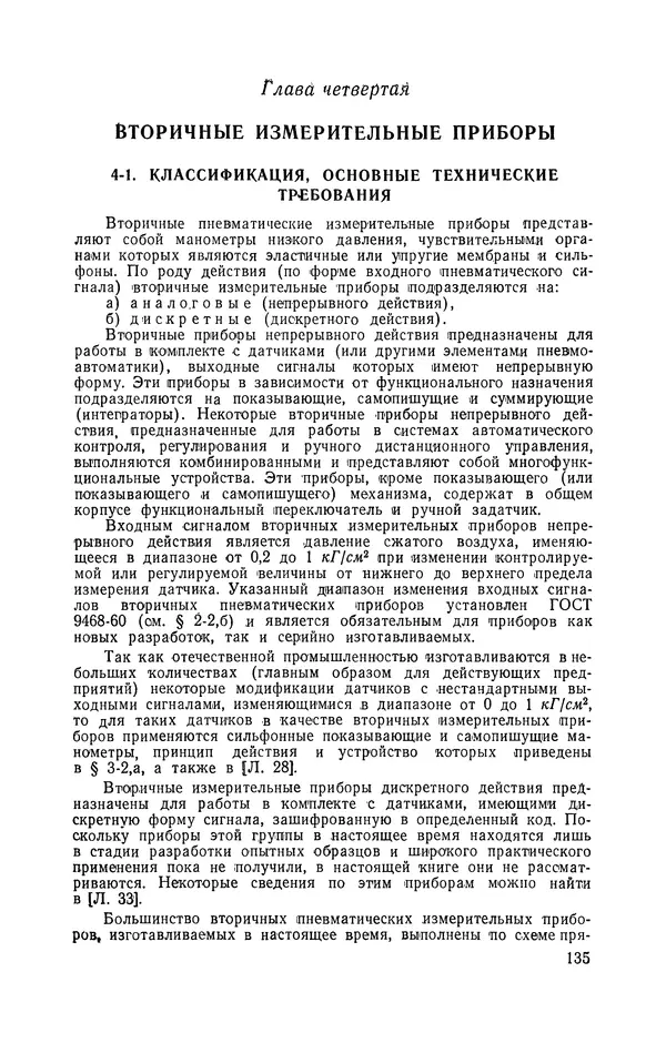 Владимир Прусенко - Пневматические датчики и вторичные приборы. 2-е изд., перераб. и доп.  - Страница № 136