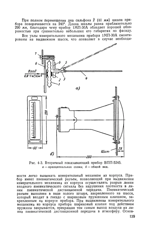 Владимир Прусенко - Пневматические датчики и вторичные приборы. 2-е изд., перераб. и доп.  - Страница № 140
