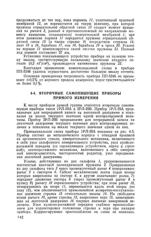 Владимир Прусенко - Пневматические датчики и вторичные приборы. 2-е изд., перераб. и доп.  - Страница № 143