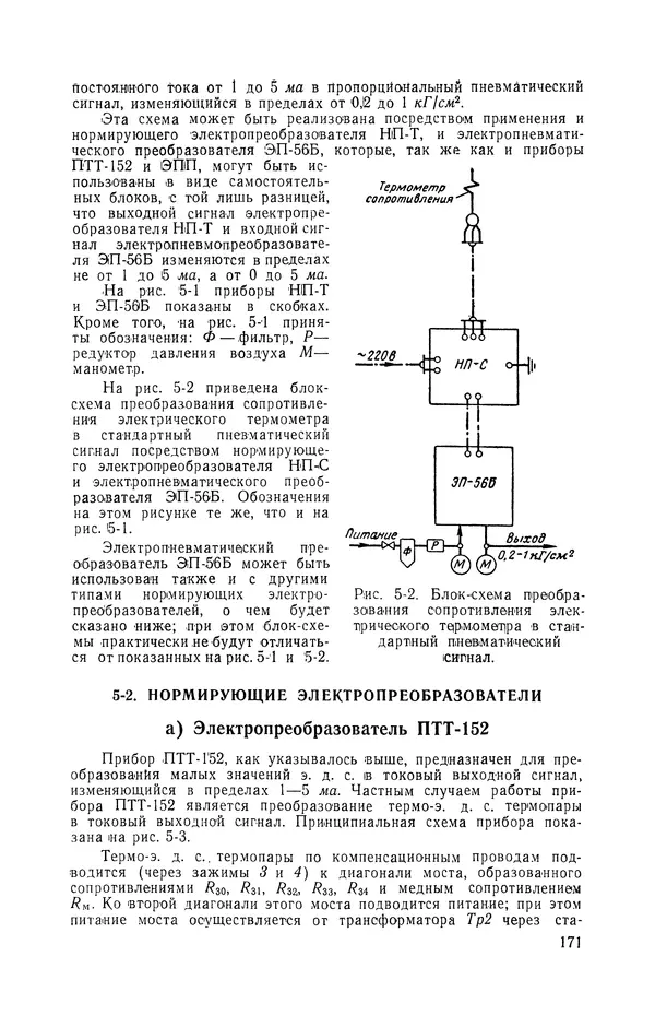 Владимир Прусенко - Пневматические датчики и вторичные приборы. 2-е изд., перераб. и доп.  - Страница № 172