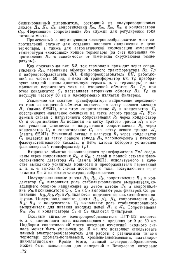 Владимир Прусенко - Пневматические датчики и вторичные приборы. 2-е изд., перераб. и доп.  - Страница № 173