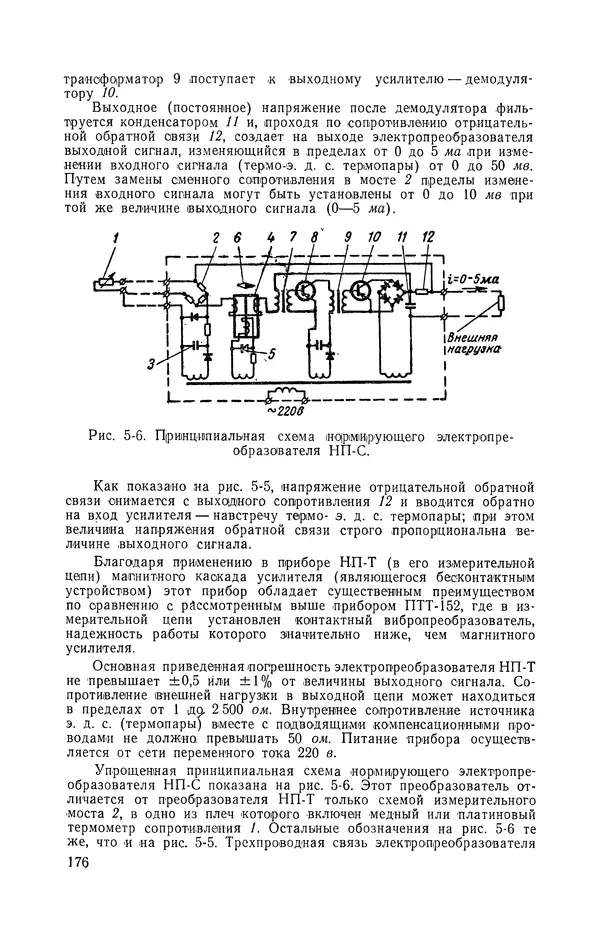 Владимир Прусенко - Пневматические датчики и вторичные приборы. 2-е изд., перераб. и доп.  - Страница № 177