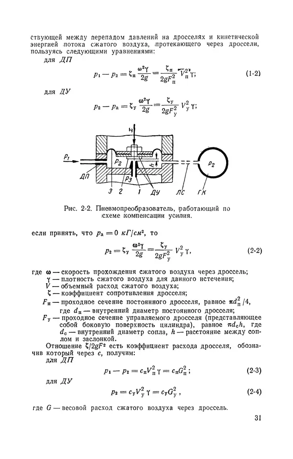 Владимир Прусенко - Пневматические датчики и вторичные приборы. 2-е изд., перераб. и доп.  - Страница № 32
