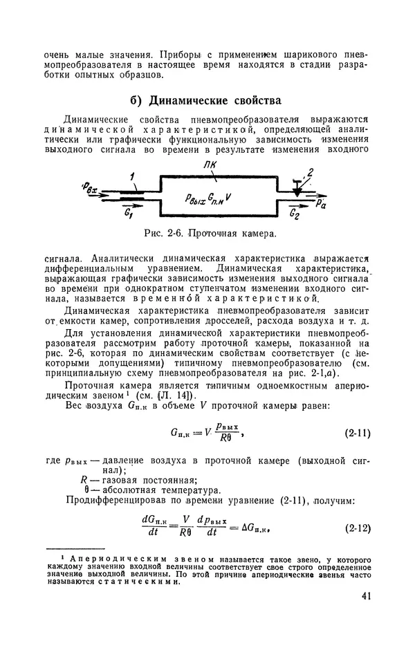 Владимир Прусенко - Пневматические датчики и вторичные приборы. 2-е изд., перераб. и доп.  - Страница № 42