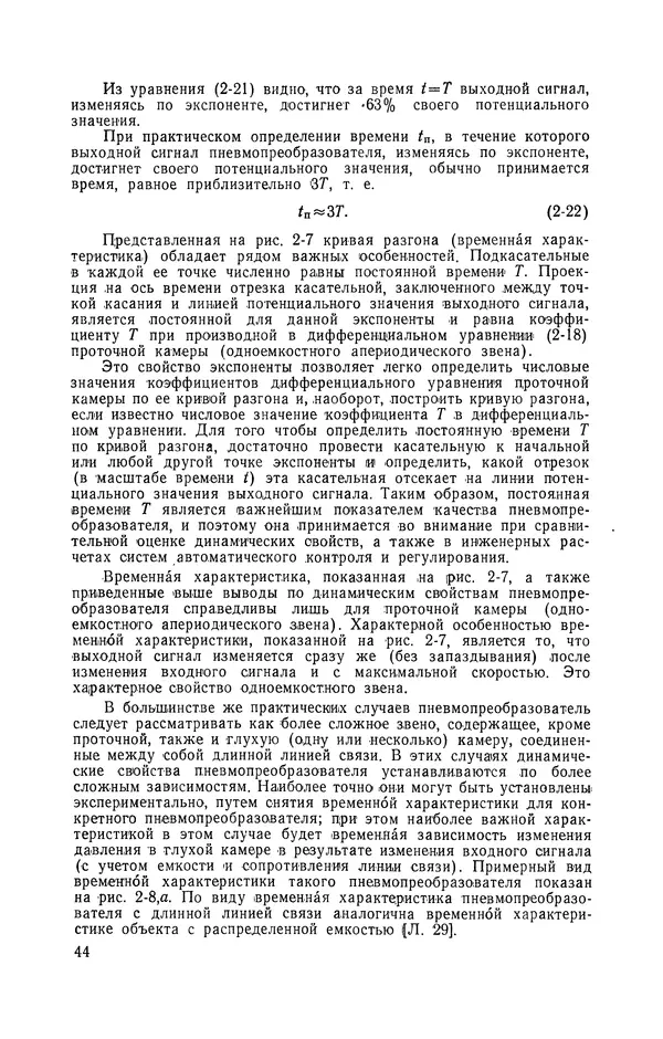 Владимир Прусенко - Пневматические датчики и вторичные приборы. 2-е изд., перераб. и доп.  - Страница № 45