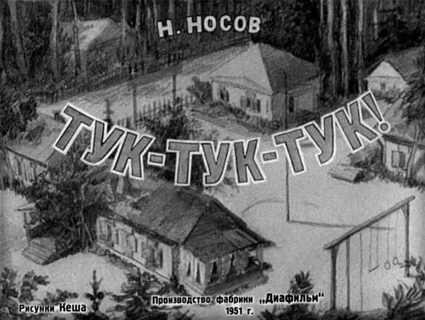 Николай Носов - Тук-тук-тук! - Страница № 1