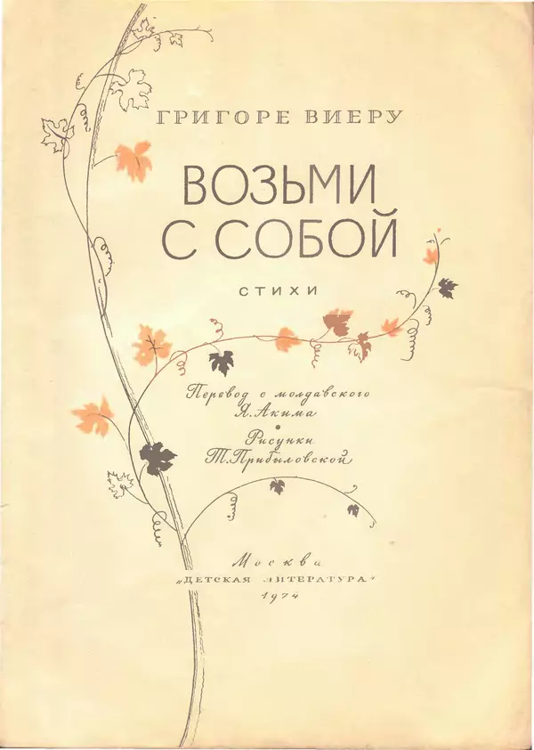 Григоре Виеру - Возьми с собой - Страница № 2