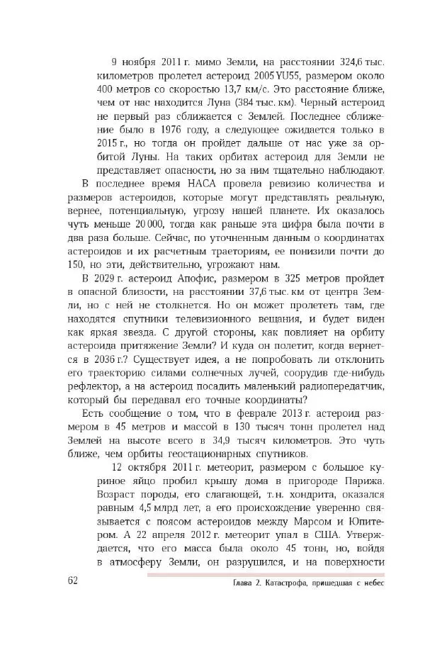 Николай Короновский - Земля. Метеориты, вулканы, землетрясения - Страница № 61