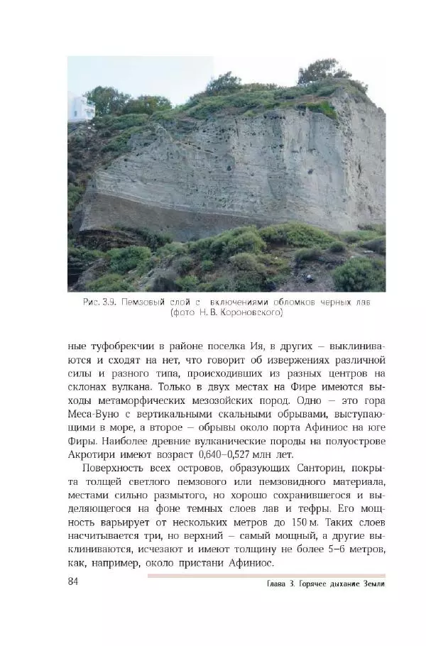 Николай Короновский - Земля. Метеориты, вулканы, землетрясения - Страница № 83