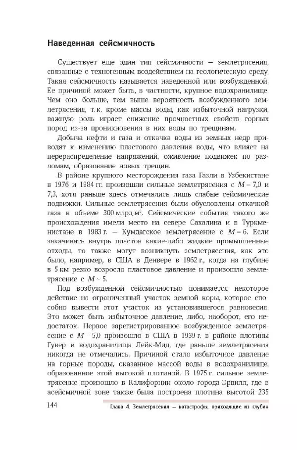 Николай Короновский - Земля. Метеориты, вулканы, землетрясения - Страница № 143