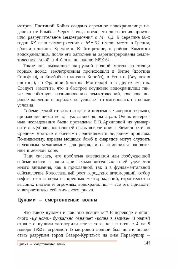 Николай Короновский - Земля. Метеориты, вулканы, землетрясения - Страница № 144