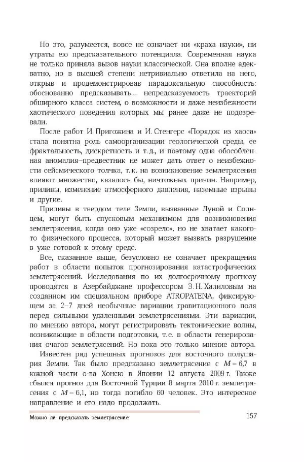 Николай Короновский - Земля. Метеориты, вулканы, землетрясения - Страница № 156