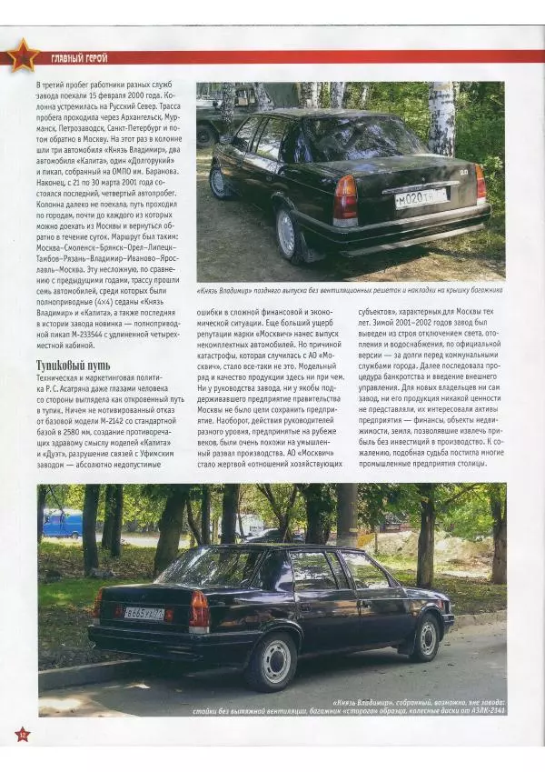  журнал «Автолегенды СССР» - АЗЛК-2142 "Князь Владимир" - Страница № 12