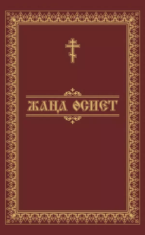 Сборник  - Жаңа Өсиет - Страница № 1