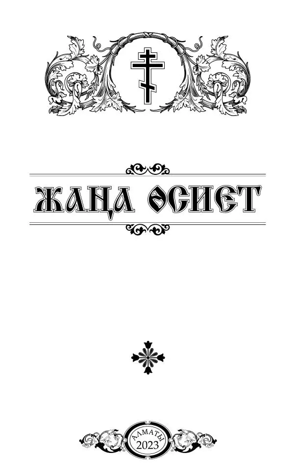 Сборник  - Жаңа Өсиет - Страница № 2