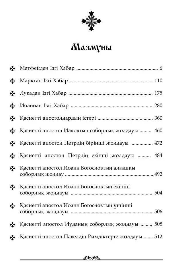 Сборник  - Жаңа Өсиет - Страница № 5