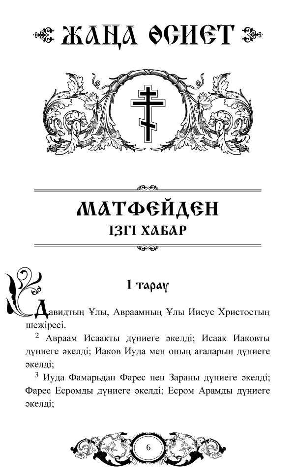 Сборник  - Жаңа Өсиет - Страница № 7