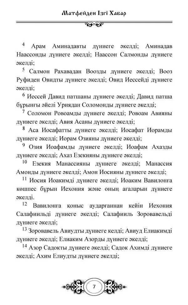 Сборник  - Жаңа Өсиет - Страница № 8