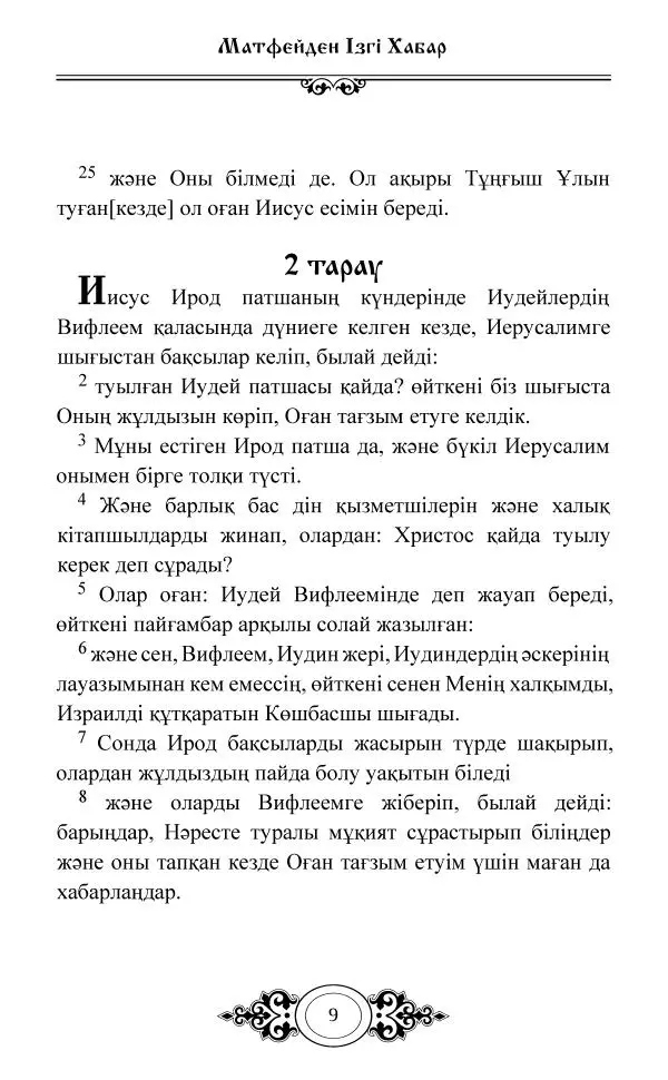 Сборник  - Жаңа Өсиет - Страница № 10