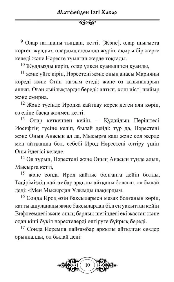 Сборник  - Жаңа Өсиет - Страница № 11