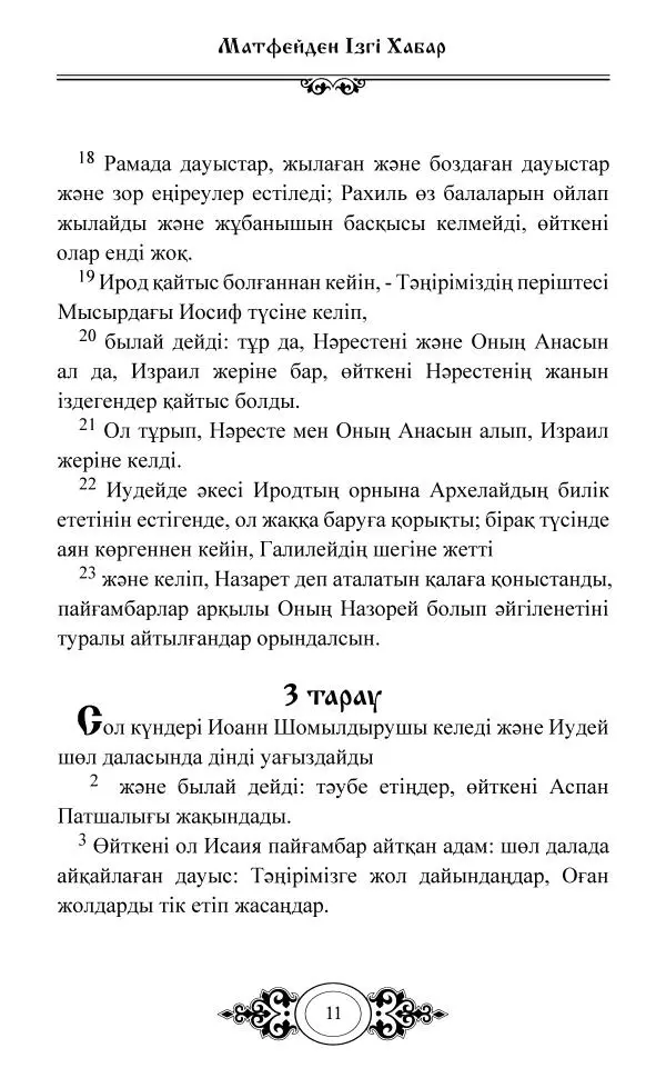 Сборник  - Жаңа Өсиет - Страница № 12