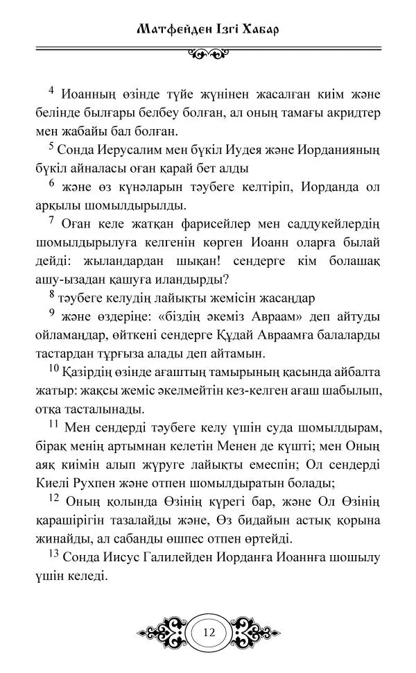 Сборник  - Жаңа Өсиет - Страница № 13