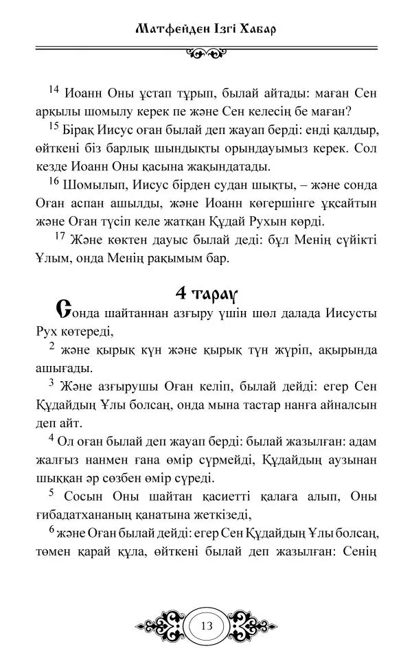 Сборник  - Жаңа Өсиет - Страница № 14