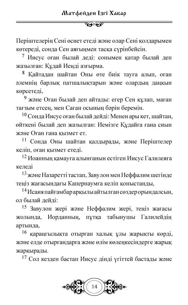 Сборник  - Жаңа Өсиет - Страница № 15